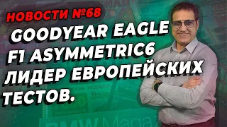 Выбираем GOODYEAR Eagle F1 Asymmetric 6 / ШИННЫЕ НОВОСТИ № 68