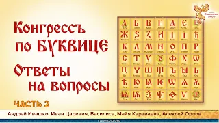 Конгресс по буквице. Ответы на вопросы. Часть 2