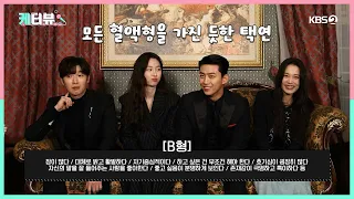 ＜가슴이 뛴다＞ 케터뷰 1탄, 혈액형 맞히기 게임📢 [가슴이 뛴다/Heartbeat] | KBS 방송