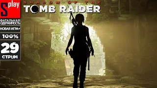 Shadow of the Tomb Raider на 100% (Фатальная одержимость) - [29-стрим] - Новая игра + (Финал)