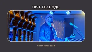 Свят Господь - Yefremochkin band