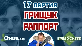 Раппорт - Грищук, 17 партия, 3+2. Сицилианская защита. Speed chess 2017. Сергей Шипов