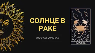 Солнце в Раке (Джйотиш) / Ведическая Астрология / Риша