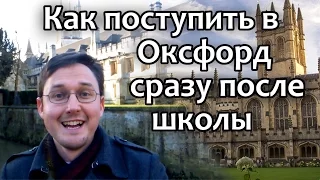 149. Как поступить в Оксфордский Университет сразу после школы? Oxford University, UK.