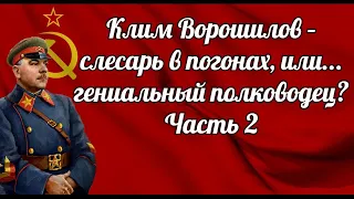 Клим Ворошилов – слесарь в погонах, или    гениальный полководец  Часть 2