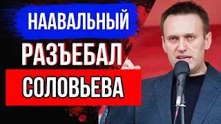 Навальный ВЫСМЕЯЛ Захарову и Соловьева  Ответ ЖАДНОМУ депутату