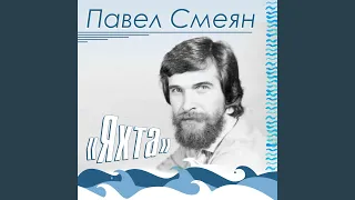 Я пел, когда летал