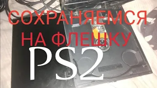 Как сохранятся в играх ps2 на флешку