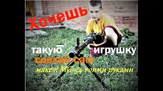 Макет пулемета своими руками . МГ34