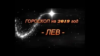 ♌ ЛЕВ - ГОРОСКОП НА 2019 ГОД