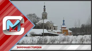 Заречная сторона