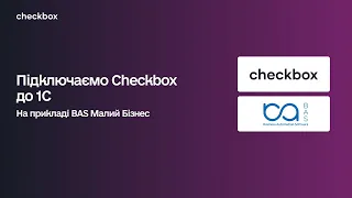 Підключення ПРРО Checkbox до 1С на прикладі BAS Малий Бізнес - BAS.iBuh.Online