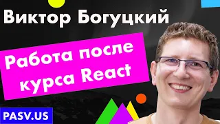 Как стать программистом после курса React - Виктор Богуцкий// PASV