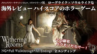 【Withering Rooms】2.5Dホラー・ウィザリングルーム/全エンディング(NG+ Full Walkthrough + All Endings)