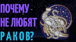 Почему не любят раков? Причины не любви к знаку зодиака рак!