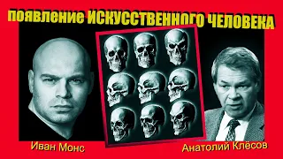 ИСКУССТВЕННЫЙ ЧЕЛОВЕК - 1часть.  Анатолий Клёсов.   [Mons]