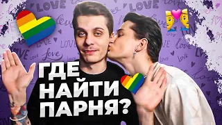 Где и как найти парня | Поиск своей половинки 👨‍❤️‍👨