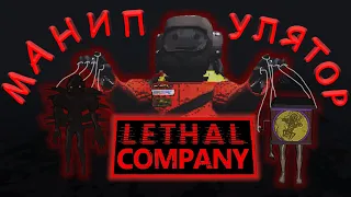 Lethal company, НО я играю за монстров. ( Lethal company mod )