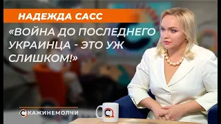 Надежда Сасс: "Война до последнего украинца - это уж слишком!"