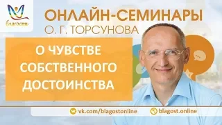 О чувстве собственного достоинства, Олег Торсунов. Очищение сердца от трудной судьбы, д1, 23.03.18