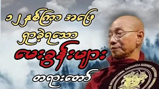 ပါမောက္ခချုပ်ဆရာတော် ၁၂နှစ်ကြာ အဖြေရှာခဲ့ရသော မေးခွန်းများ တရားတော်