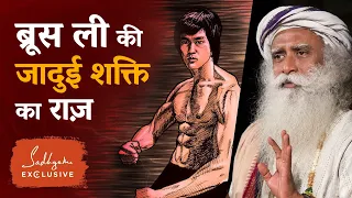 ब्रूस ली की जादुई शक्ति का राज़ | Bruce Lee | Sadhguru Hindi