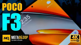 POCO F3 обзор. Экран 120 Гц, NFC и яркий AMOLED