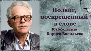 Подвиг, воскрешённый в слове