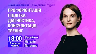 [Вебінар] Профорієнтація підлітка: діагностика, консультація, тренінг