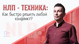 Три Позиции Восприятия.Трехпозиционка - Техника НЛП | НЛП Практик