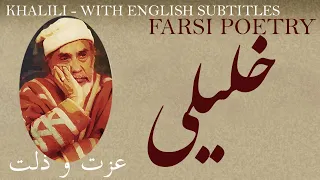 Farsi Poem: Khalilullah Khalili - Honor - with English sub - عزت و ذلت - شعر فارسي - خليل الله خليلي