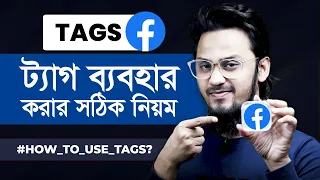 ফেসবুক ভিডিওতে Tags ব্যবহারের সঠিক নিয়ম | How to Use Tags on Facebook Videos Properly