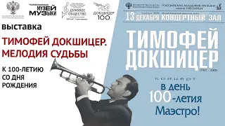 ТИМОФЕЙ ДОКШИЦЕР. Концерт в День 100-летия Маэстро! TIMOFEI DOKSHIZER 100 Years Anniversary