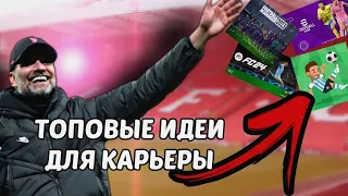 Топовые идеи для карьеры в Soccer Champs, Football Manager, Efootball, Soccer Manager