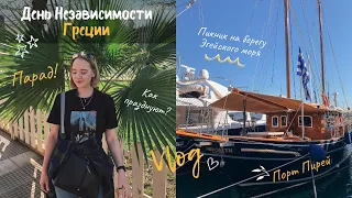 VLOG: День Независимости Греции, парад! Пикник у моря и настоящий Греческий салат | День 2