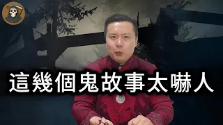 【靈異事件】這幾個鬼故事太嚇人| 靈異事件 | 奇聞異事 | 恐怖 | 驚悚 | 鬼故事 | 靈異 | 故事 | 懸疑