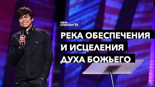 Река обеспечения и исцеления Духа Божьего | Joseph Prince | New Creation TV русский