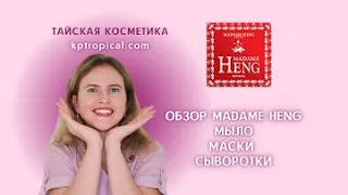 Тайский бренд косметики MADAME HENG - Мыло Маски Сыворотки