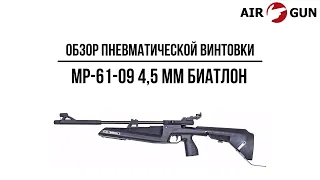 Пневматическая винтовка МР-61-09 4,5 мм