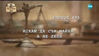 Съдебен спор - Епизод 495 - Искам да съм мяйка, а не леля (11.11.2017)