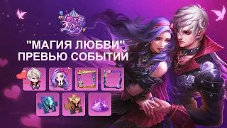 МАГИЯ ЛЮБВИ | ТРЕЙЛЕР СОБЫТИЯ | Mobile Legends: Bang Bang