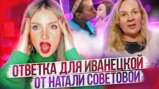 СКАНДАЛ!!! ОТВЕТКА ДЛЯ ИВАНЕЦКОЙ ОТ НАТАЛИ СОВЕТОВОЙ.  РЕАКЦИЯ НА ТРЕШ  БЛОГЕРА