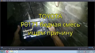 TOYOTA ошибка Р0171 бедная смесь ищем причину