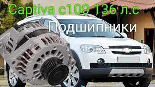Chevrolet Captiva 2.4 136 замена подшипников генератора
