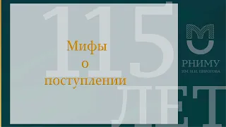 Приемная кампания 2022 / РНИМУ им. Пирогова / Клиническая психология, социальная работа / О мифах