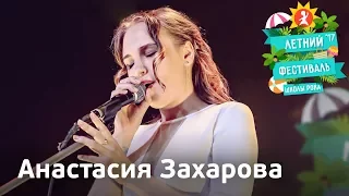 Анастасия Захарова | Летний фестиваль Школы Рока 2017