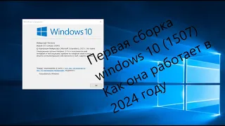 Первая сборка windows 10 (1507) Как она работает в 2024 году