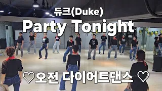 듀크 (DUKE) - 파티 투나잇 (party Tonight)♡오전 다이어트댄스♡ 나이트댄스/복고댄스