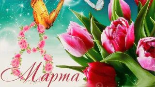 💖 СУПЕР ПОЗДРАВЛЕНИЕ С 8 МАРТА💖💖 Красивая Музыкальная Открытка на 8 МАРТА! Поздравление для женщин