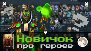 Все герои глазами новичка [стрим - 23.03.24] / Dota 2